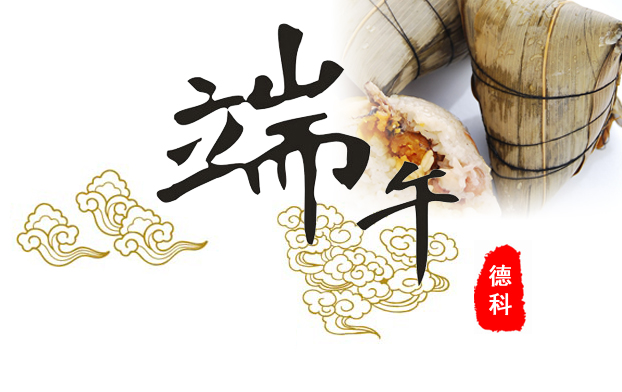 德科端午節(jié) 德科端午節(jié)